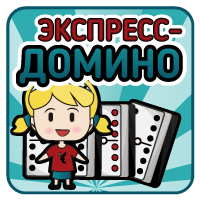 Экспресс-Домино