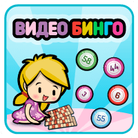 Видео Бинго