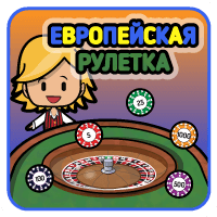 Европейская рулетка