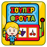 Σούπερ Φρούτα